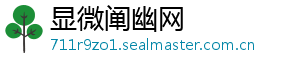 显微阐幽网